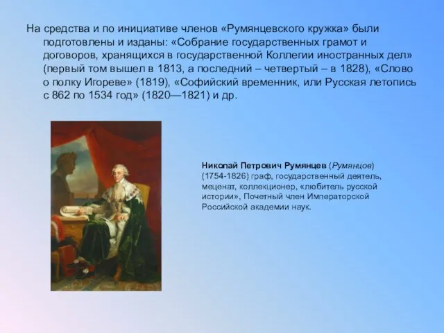 На средства и по инициативе членов «Румянцевского кружка» были подготовлены и изданы: