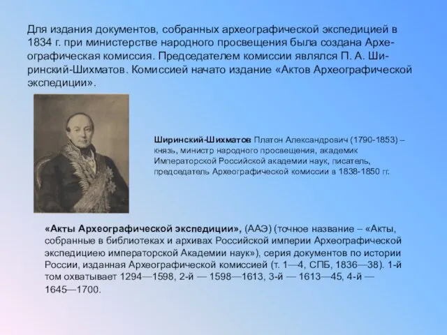 Для издания документов, собранных археографической экспедицией в 1834 г. при министерстве народного