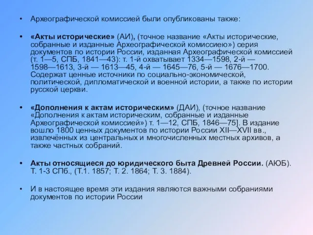 Археографической комиссией были опубликованы также: «Акты исторические» (АИ), (точное название «Акты исторические,