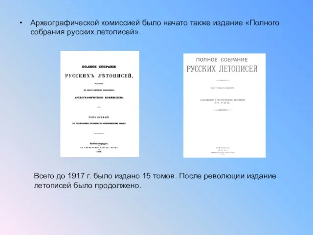 Археографической комиссией было начато также издание «Полного собрания русских летописей». Всего до