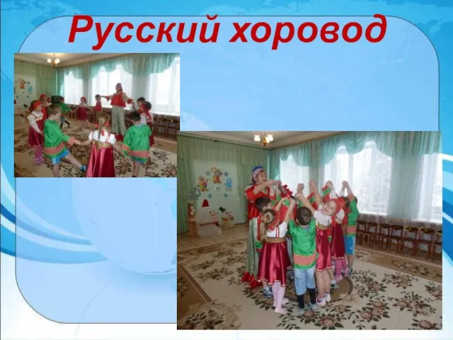 Русский хоровод