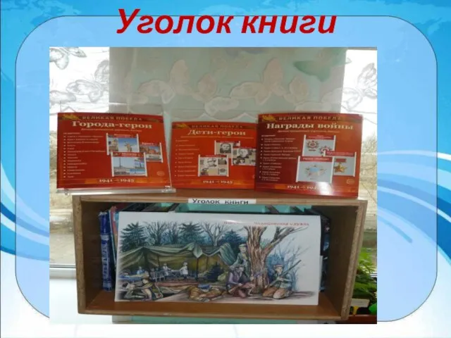 Уголок книги