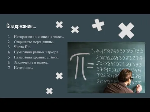 Содержание... История возникновения чисел... Старинные меры длины... Число Пи... Нумерации разных народов…