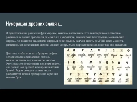 Нумерация древних славян... О существовании разных цифр в мире вы, конечно, наслышаны.