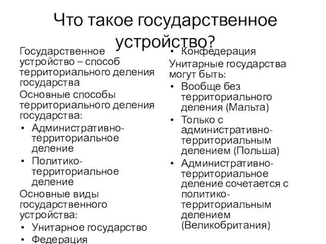 Что такое государственное устройство? Государственное устройство – способ территориального деления государства Основные