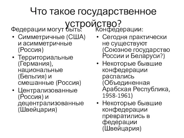 Что такое государственное устройство? Федерации могут быть: Симметричные (США) и асимметричные (Россия)