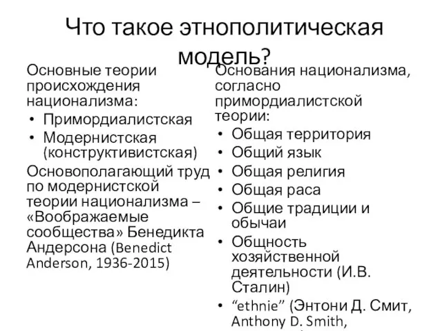 Что такое этнополитическая модель? Основные теории происхождения национализма: Примордиалистская Модернистская (конструктивистская) Основополагающий