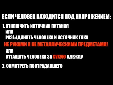 ЕСЛИ ЧЕЛОВЕК НАХОДИТСЯ ПОД НАПРЯЖЕНИЕМ: 1. ОТКЛЮЧИТЬ ИСТОЧНИК ПИТАНИЯ ИЛИ РАЗЪЕДИНИТЬ ЧЕЛОВЕКА