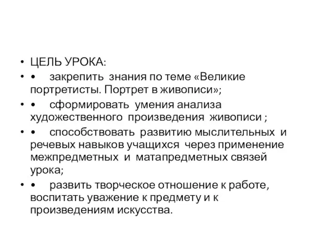 ЦЕЛЬ УРОКА: • закрепить знания по теме «Великие портретисты. Портрет в живописи»;