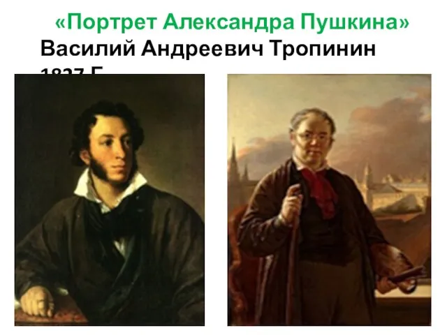 «Портрет Александра Пушкина» Василий Андреевич Тропинин 1827 Г.