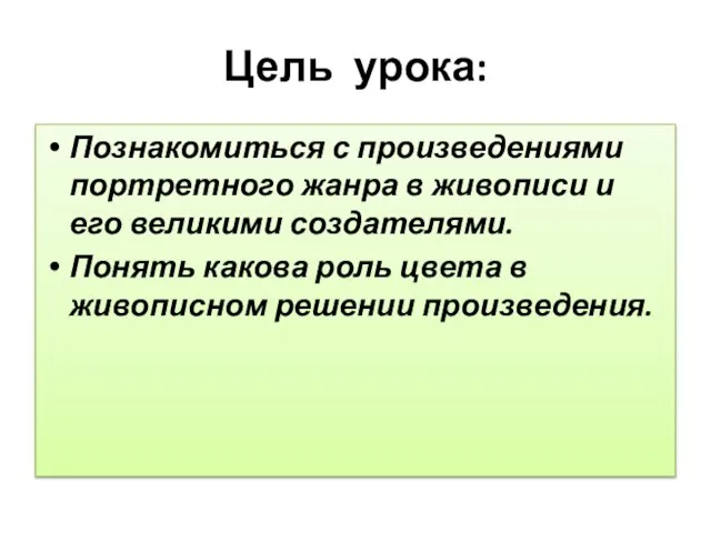 Цель урока: Познакомиться с произведениями портретного жанра в живописи и его великими