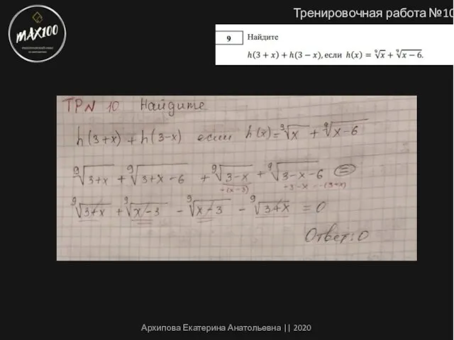 Тренировочная работа №10 Архипова Екатерина Анатольевна || 2020