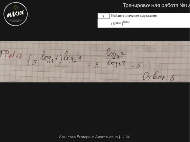 Тренировочная работа №12 Архипова Екатерина Анатольевна || 2020