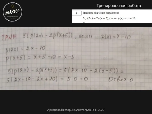 Архипова Екатерина Анатольевна || 2020 Тренировочная работа №14