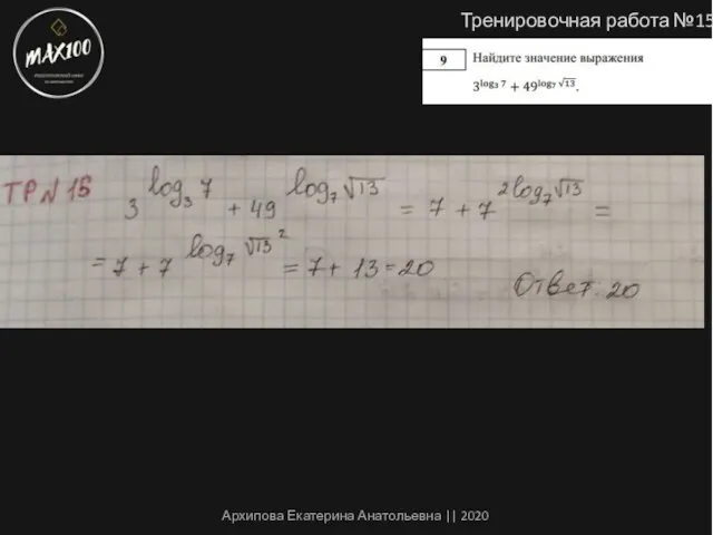 Тренировочная работа №15 Архипова Екатерина Анатольевна || 2020