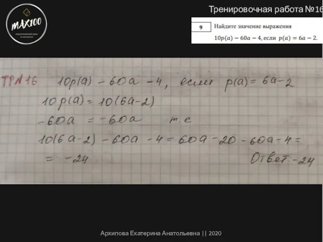 Тренировочная работа №16 Архипова Екатерина Анатольевна || 2020