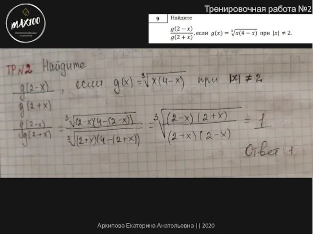 Тренировочная работа №2 Архипова Екатерина Анатольевна || 2020