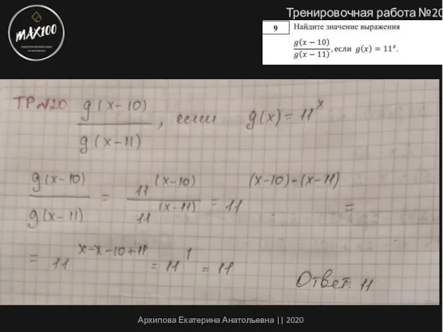 Тренировочная работа №20 Архипова Екатерина Анатольевна || 2020