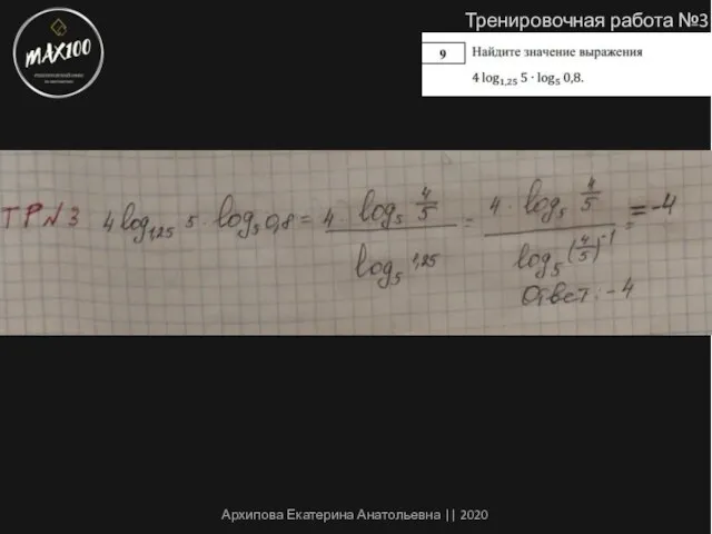 Тренировочная работа №3 Архипова Екатерина Анатольевна || 2020