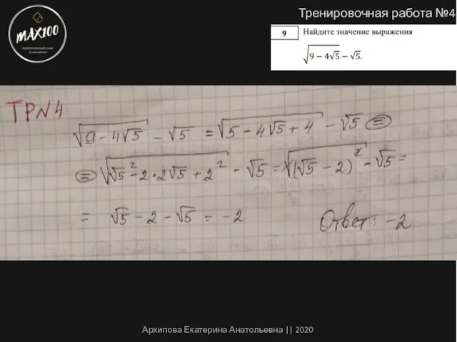 Тренировочная работа №4 Архипова Екатерина Анатольевна || 2020