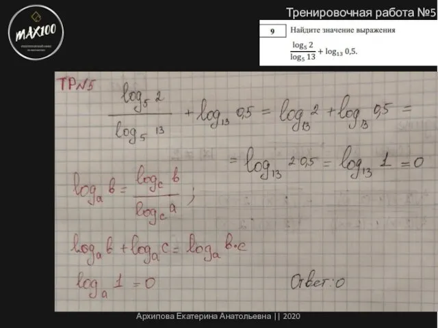 Тренировочная работа №5 Архипова Екатерина Анатольевна || 2020