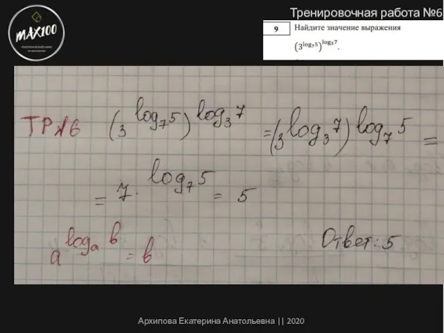 Тренировочная работа №6 Архипова Екатерина Анатольевна || 2020