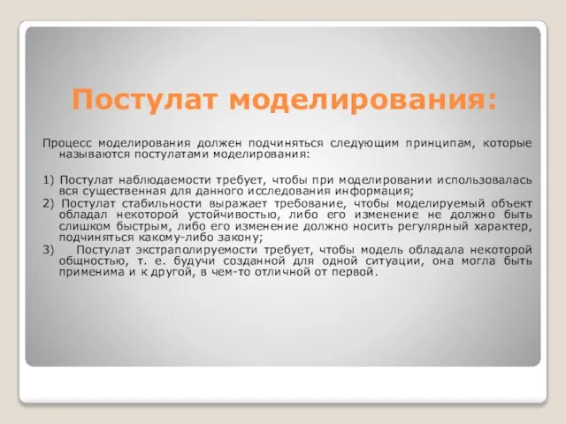 Постулат моделирования: Процесс моделирования должен подчиняться следующим принципам, которые называются постулатами моделирования: