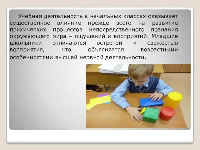 Учебная деятельность в начальных классах оказывает существенное влияние прежде всего на развитие