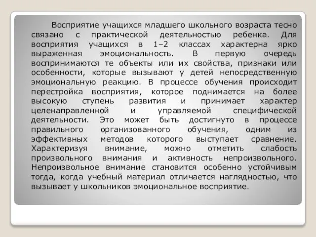 Восприятие учащихся младшего школьного возраста тесно связано с практической деятельностью ребенка. Для