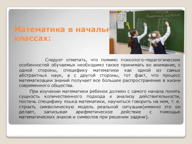 Математика в начальных классах: Следует отметить, что помимо психолого-педагогических особенностей обучаемых необходимо