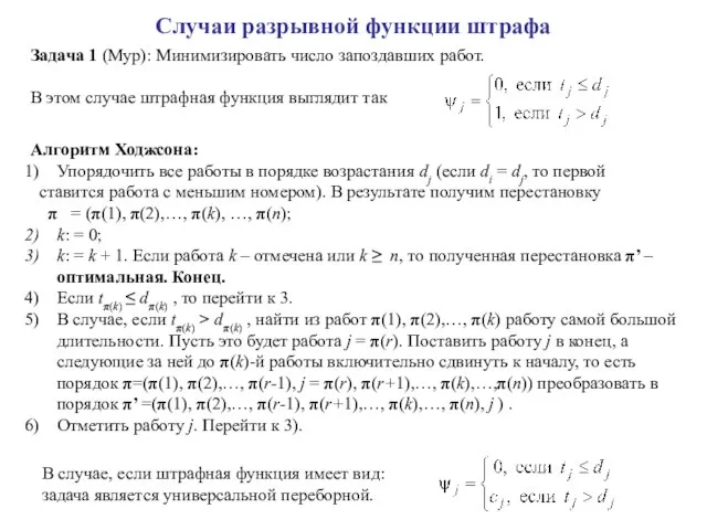 Случаи разрывной функции штрафа Задача 1 (Мур): Минимизировать число запоздавших работ. В