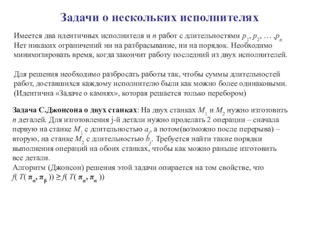 Задачи о нескольких исполнителях Имеется два идентичных исполнителя и n работ с