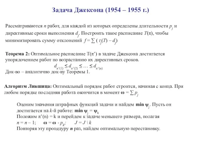 Задача Джексона (1954 – 1955 г.) Рассматриваются n работ, для каждой из