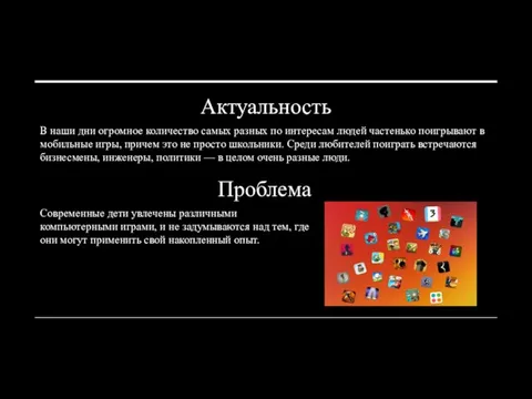 Актуальность В наши дни огромное количество самых разных по интересам людей частенько