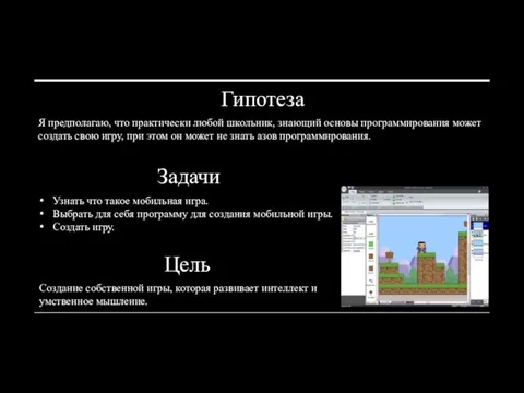 Задачи Узнать что такое мобильная игра. Выбрать для себя программу для создания