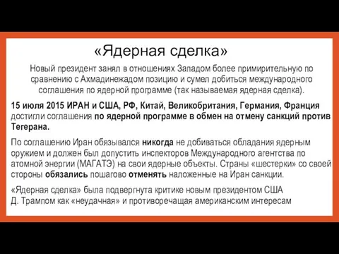 «Ядерная сделка» Новый президент занял в отношениях Западом более примирительную по сравнению