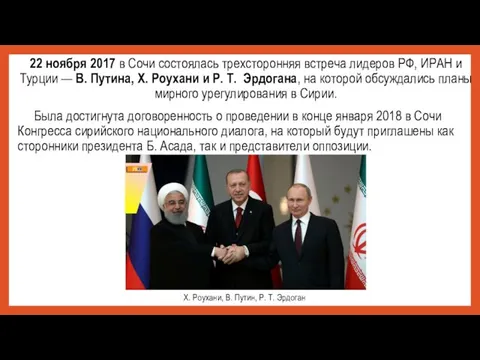 22 ноября 2017 в Сочи состоялась трехсторонняя встреча лидеров РФ, ИРАН и