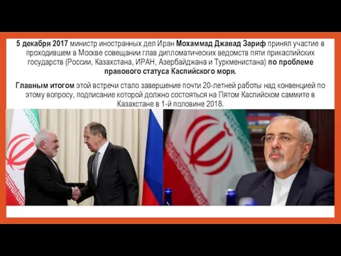 5 декабря 2017 министр иностранных дел Иран Мохаммад Джавад Зариф принял участие