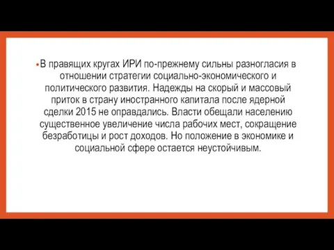 В правящих кругах ИРИ по-прежнему сильны разногласия в отношении стратегии социально-экономического и