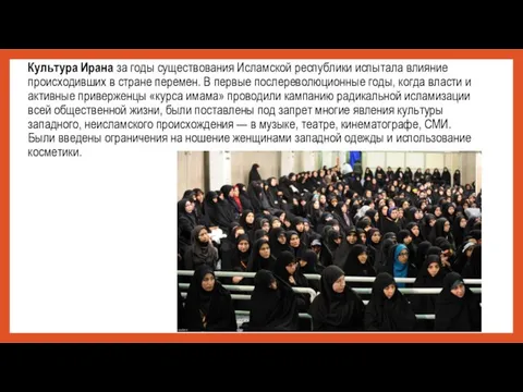 Культура Ирана за годы существования Исламской республики испытала влияние происходивших в стране