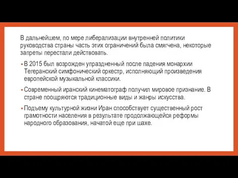 В дальнейшем, по мере либерализации внутренней политики руководства страны часть этих ограничений