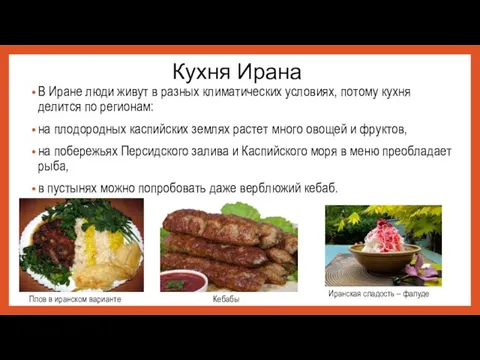 Кухня Ирана В Иране люди живут в разных климатических условиях, потому кухня