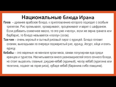 Национальные блюда Ирана Плов – древнее арабское блюдо, к приготовлению которого подходят