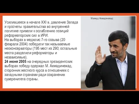 Усилившееся в начале XXI в. давление Запада и просчеты правительства во внутренней