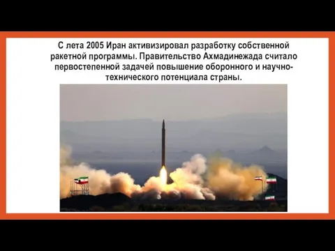 С лета 2005 Иран активизировал разработку собственной ракетной программы. Правительство Ахмадинежада считало