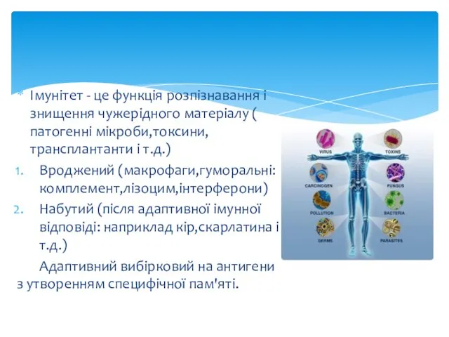 Імунітет - це функція розпізнавання і знищення чужерідного матеріалу ( патогенні мікроби,токсини,трансплантанти