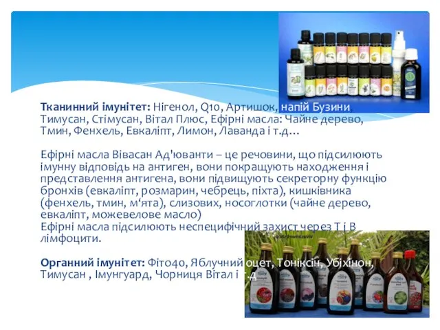 Тканинний імунітет: Нігенол, Q10, Артишок, напій Бузини, Тимусан, Стімусан, Вітал Плюс, Ефірні