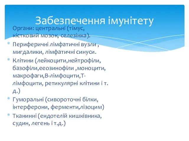 Органи: центральні (тімус, кістковий мозок, селезінка). Периферичні лімфатичні вузли , мигдалики, лімфатичні