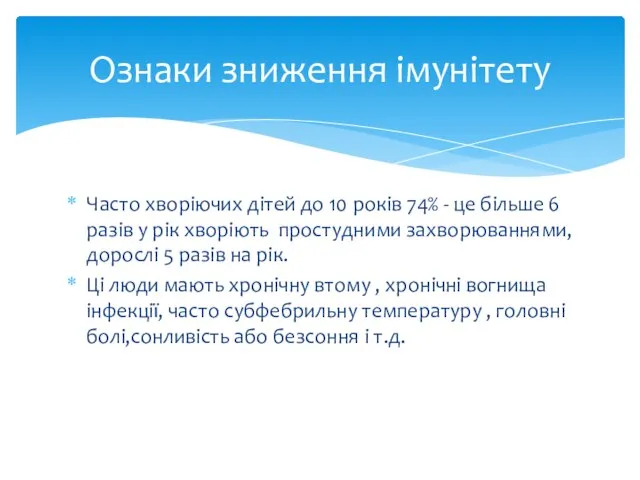 Часто хворіючих дітей до 10 років 74% - це більше 6 разів