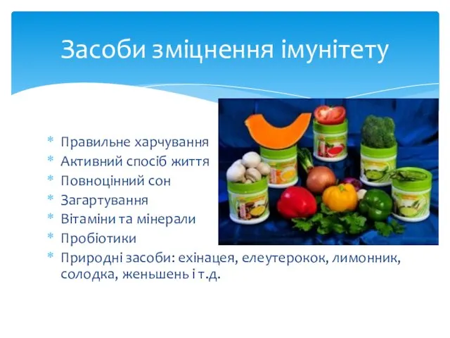Правильне харчування Активний спосіб життя Повноцінний сон Загартування Вітаміни та мінерали Пробіотики